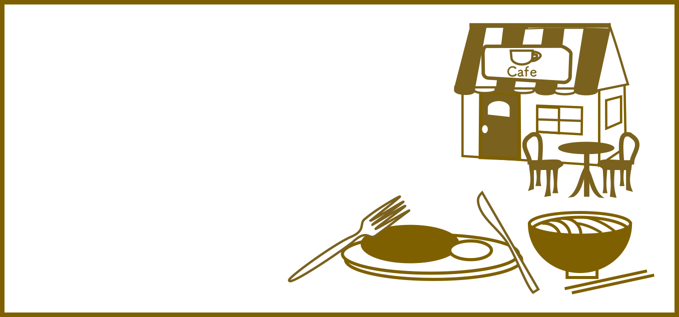 グルメ レストラン