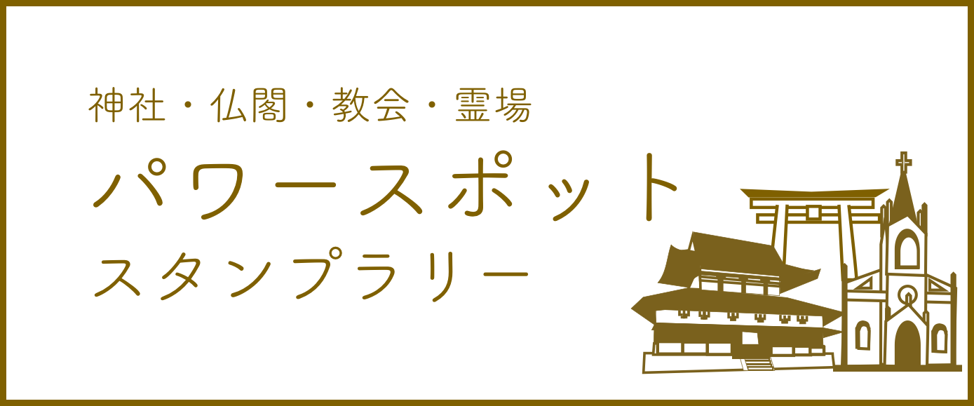 パワースポット