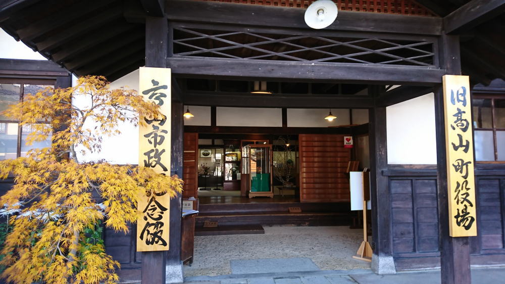 高山市政記念館
