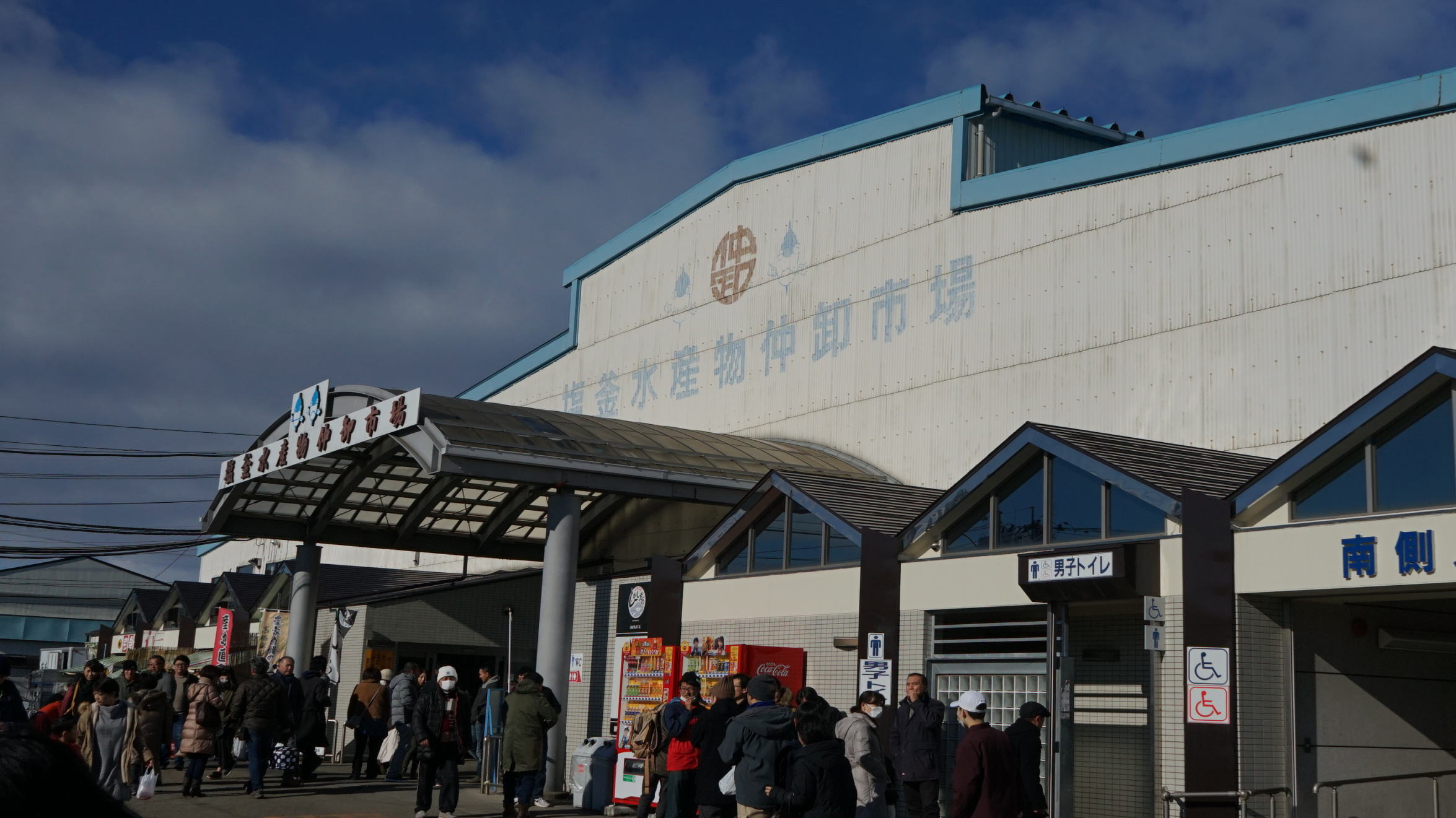 塩釜水産物仲卸市場