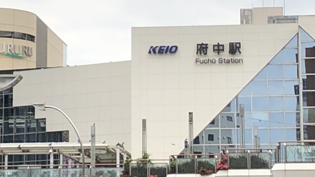 府中市